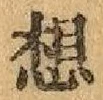 字想