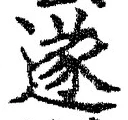 글자 遂