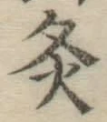 Chữ 灸