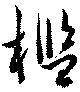 檻の位置