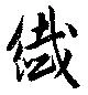 繊，已得其位