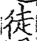 Character 徒