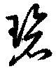 位置定マレル碧