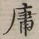 Đã định vị 庸