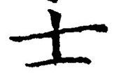 Character 士