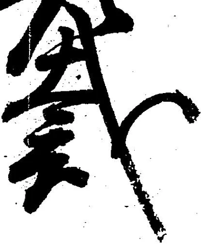 Located 裁