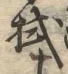 已定位拭