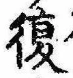 已定位復