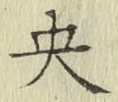 字央