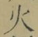 𡨸火