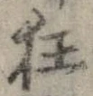 狂，已得其位