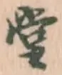 𡨸堂