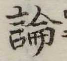 論，已得其位