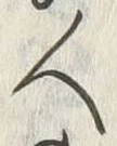 Chữ 靼