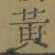 文字 黄