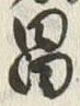 文字昌