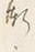 文字漸
