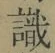 𡨸識