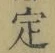 文字 定