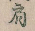 已定位肩