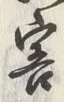 Chữ 害