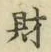 “財”字
