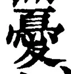 Character 憂