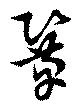 Đã định vị 鞏