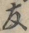 友，已得其位