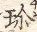 Đã định vị 珍