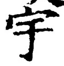 文字 宇
