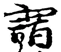 謂，已得其位