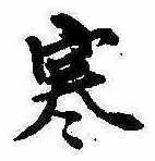 㐌定位寒