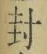 Character 封