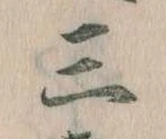Đã định vị 三