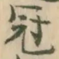Character 冠