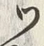 「ッ」字