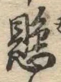 已定位懸