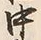 “臣”字