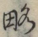 已定位略