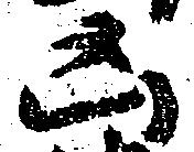 㐌定位凶