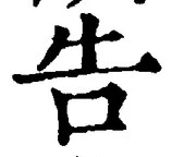 “告”字