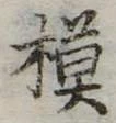 已定位模