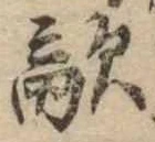Đã định vị 敵