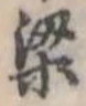 Located 梁