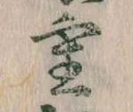 Đã định vị 重