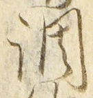 字調