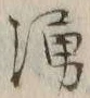 字湧