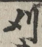 Located 刈