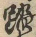 踏の位置